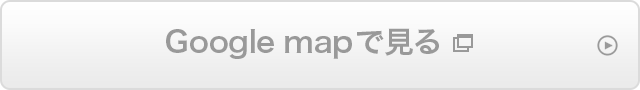 Googlemapで見る