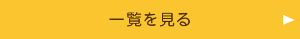 一覧を見る