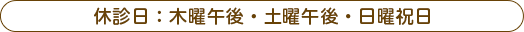 休診日：木曜午後・土曜午後・日曜祝日