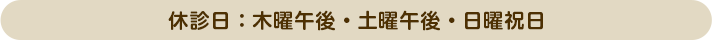 休診日:木曜午後・土曜午後・日曜祝日