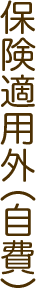 保険適用外（自費）